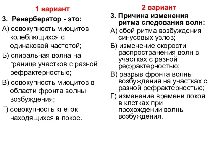 1 вариант 3. Ревербератор - это: А) совокупность миоцитов колеблющихся с одинаковой