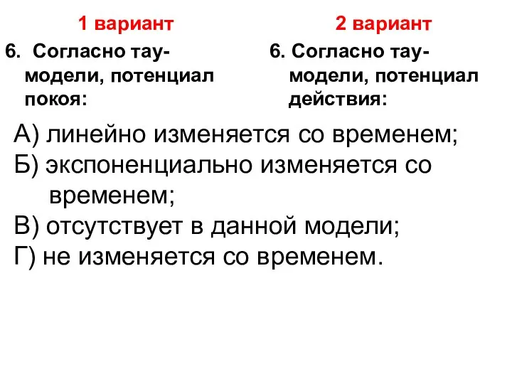 1 вариант 6. Согласно тау-модели, потенциал покоя: 2 вариант 6. Согласно тау-модели,