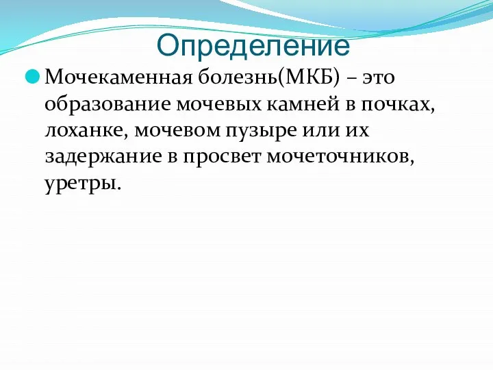 Определение Мочекаменная болезнь(МКБ) – это образование мочевых камней в почках, лоханке, мочевом