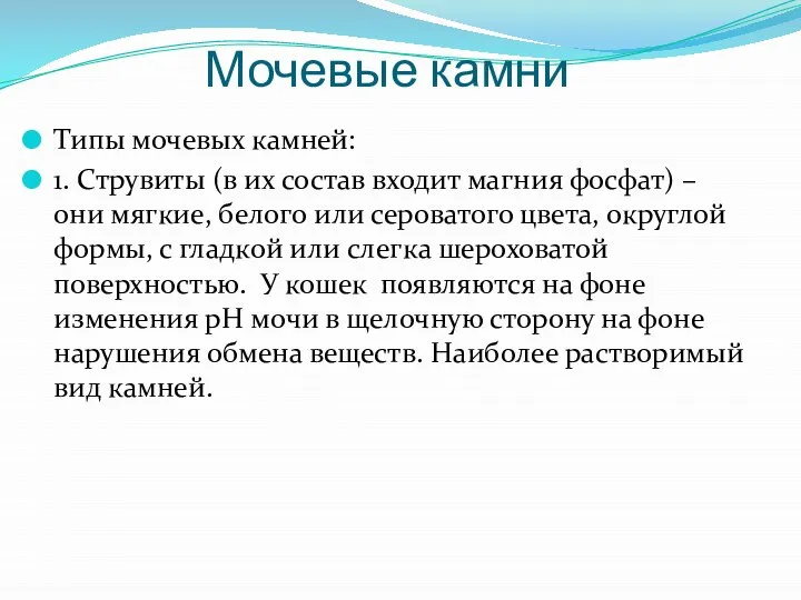 Мочевые камни Типы мочевых камней: 1. Струвиты (в их состав входит магния