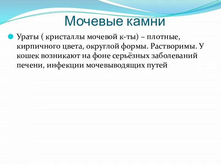 Мочевые камни Ураты ( кристаллы мочевой к-ты) – плотные, кирпичного цвета, округлой