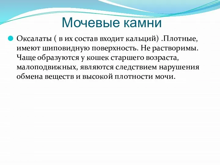 Мочевые камни Оксалаты ( в их состав входит кальций) .Плотные, имеют шиповидную