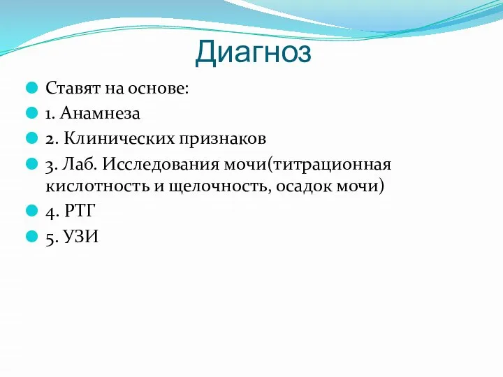 Диагноз Ставят на основе: 1. Анамнеза 2. Клинических признаков 3. Лаб. Исследования