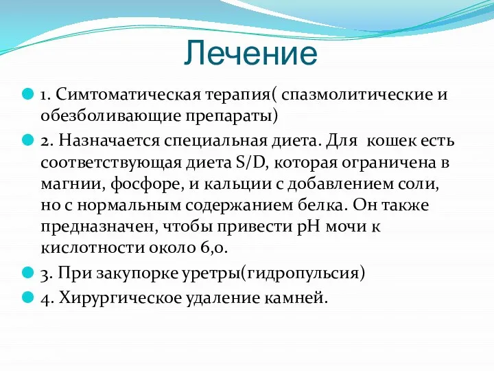 Лечение 1. Симтоматическая терапия( спазмолитические и обезболивающие препараты) 2. Назначается специальная диета.