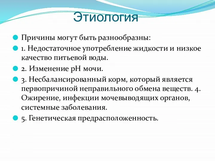 Этиология Причины могут быть разнообразны: 1. Недостаточное употребление жидкости и низкое качество