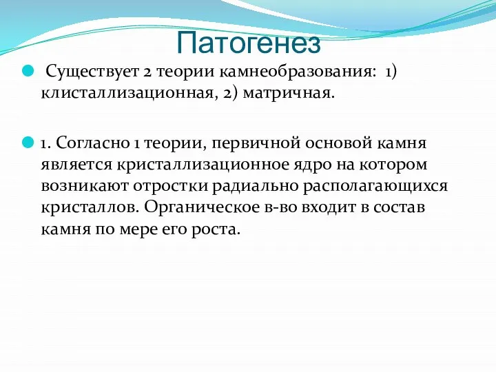 Патогенез Существует 2 теории камнеобразования: 1) клисталлизационная, 2) матричная. 1. Согласно 1