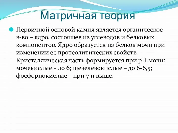 Матричная теория Первичной основой камня является органическое в-во – ядро, состоящее из