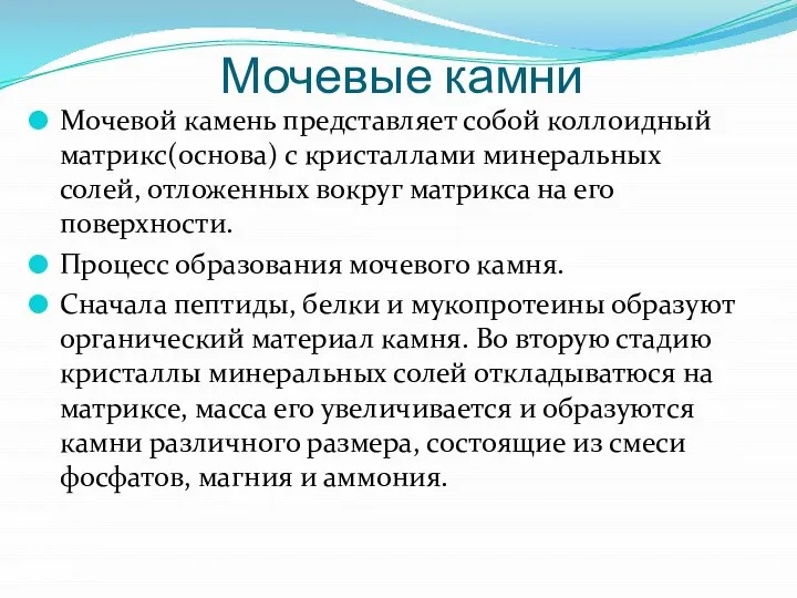 Мочевые камни Мочевой камень представляет собой коллоидный матрикс(основа) с кристаллами минеральных солей,