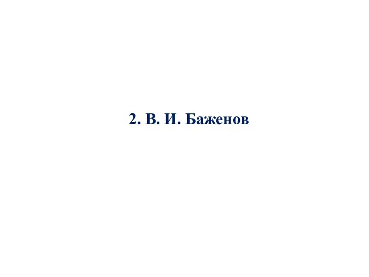 2. В. И. Баженов