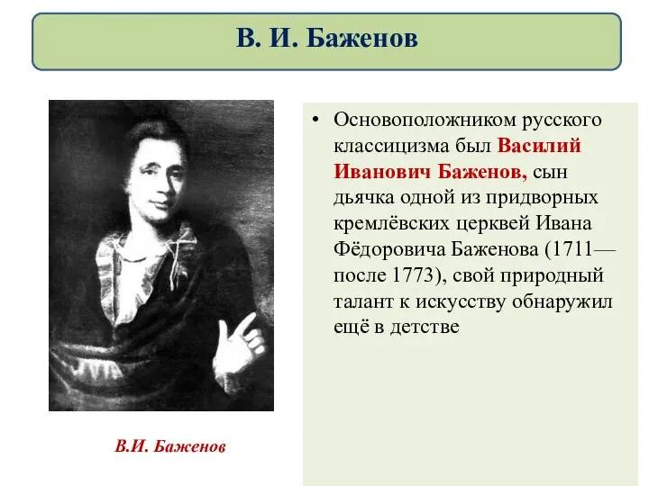 Основоположником русского классицизма был Василий Иванович Баженов, сын дьячка одной из придворных