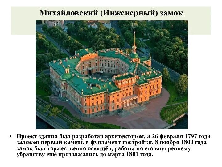 Михайловский (Инженерный) замок Проект здания был разработан архитектором, а 26 февраля 1797
