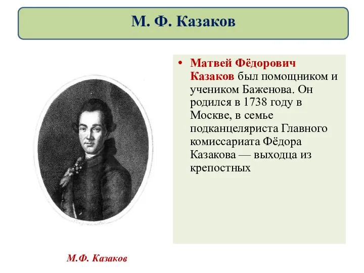 М.Ф. Казаков Матвей Фёдорович Казаков был помощником и учеником Баженова. Он родился