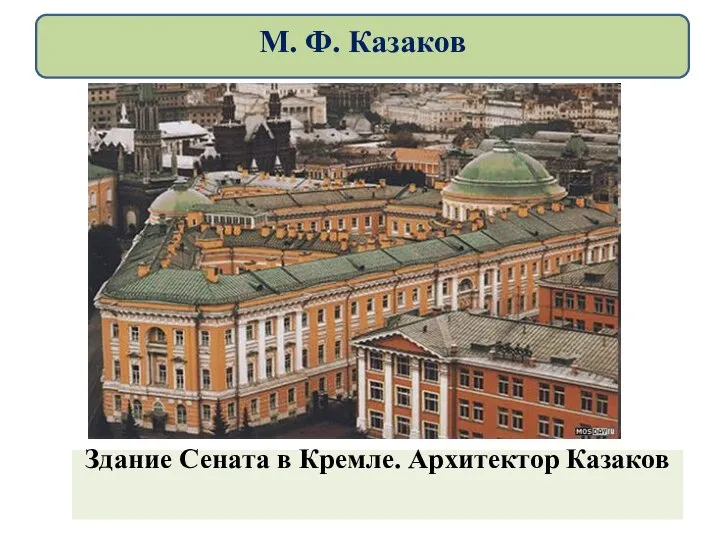 Здание Сената в Кремле. Архитектор Казаков М. Ф. Казаков