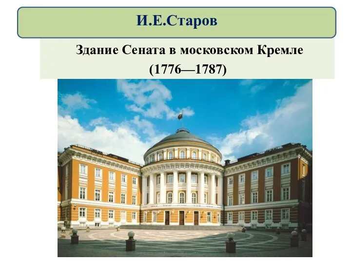 Здание Сената в московском Кремле (1776—1787) И.Е.Старов