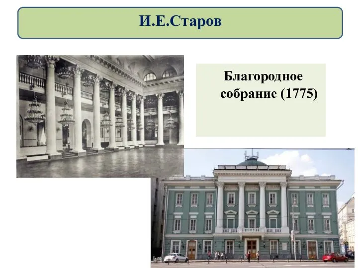 Благородное собрание (1775) И.Е.Старов