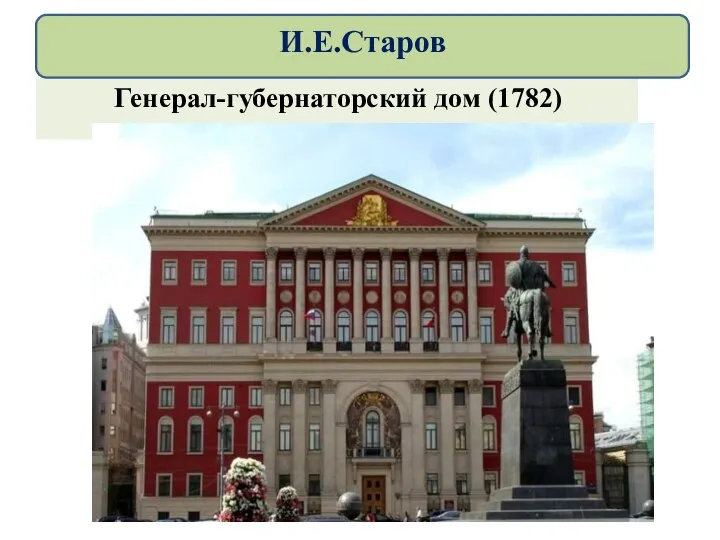 Генерал-губернаторский дом (1782) И.Е.Старов
