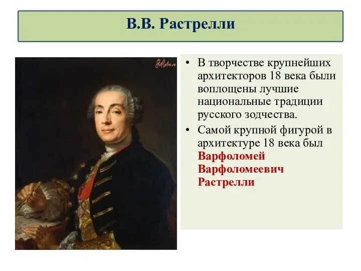 В творчестве крупнейших архитекторов 18 века были воплощены лучшие национальные традиции русского