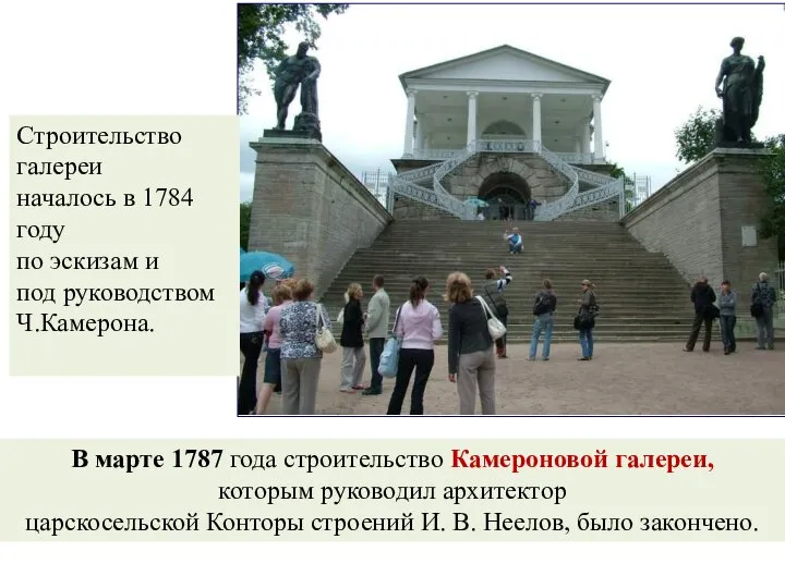 В марте 1787 года строительство Камероновой галереи, которым руководил архитектор царскосельской Конторы