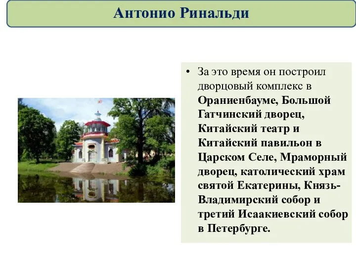 За это время он построил дворцовый комплекс в Ораниенбауме, Большой Гатчинский дворец,