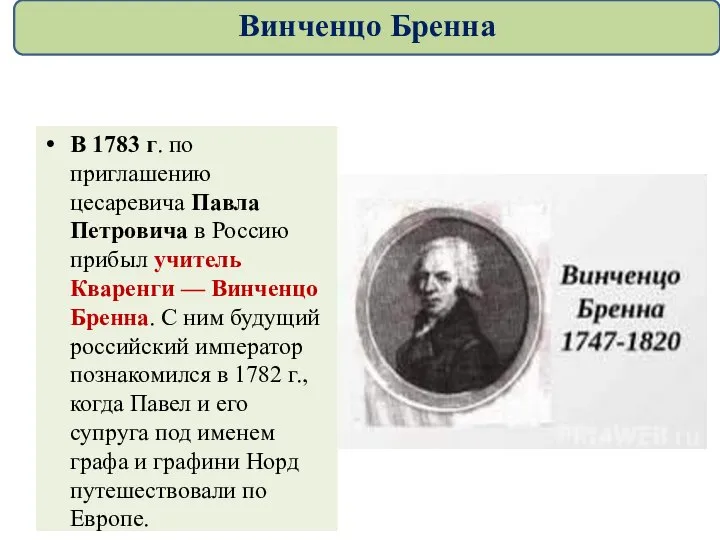 В 1783 г. по приглашению цесаревича Павла Петровича в Россию прибыл учитель