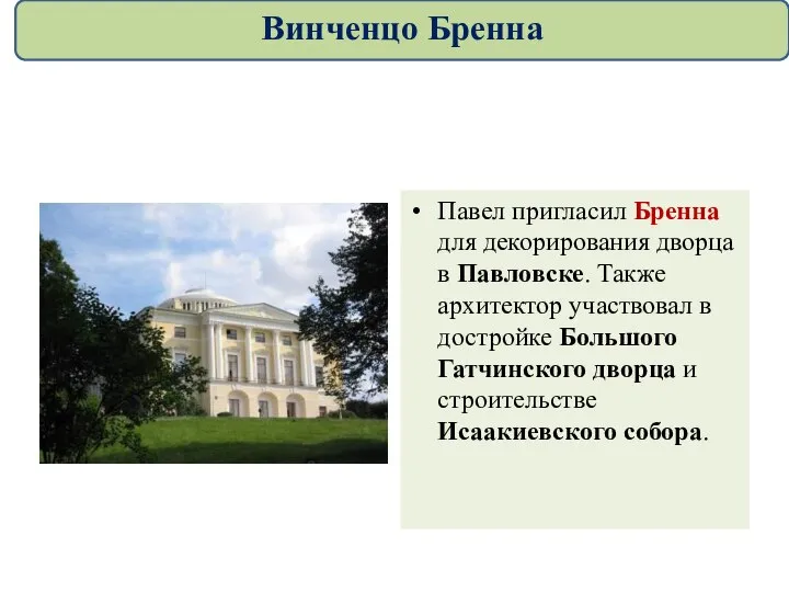 Павел пригласил Бренна для декорирования дворца в Павловске. Также архитектор участвовал в