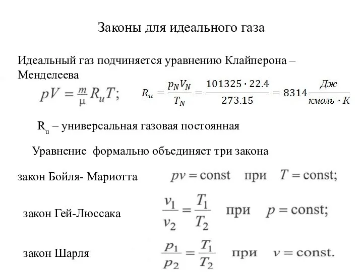 Законы для идеального газа Уравнение формально объединяет три закона закон Гей-Люссака закон