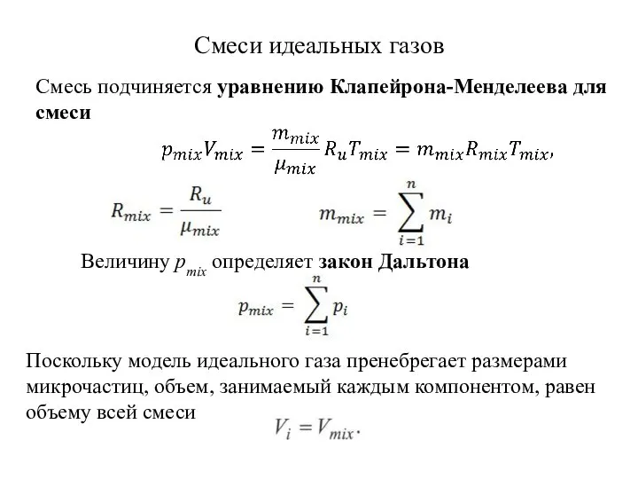 Смеси идеальных газов Смесь подчиняется уравнению Клапейрона-Менделеева для смеси Величину pmix определяет