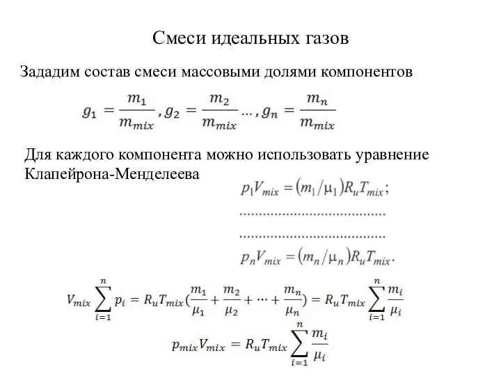 Смеси идеальных газов Для каждого компонента можно использовать уравнение Клапейрона-Менделеева Зададим состав смеси массовыми долями компонентов