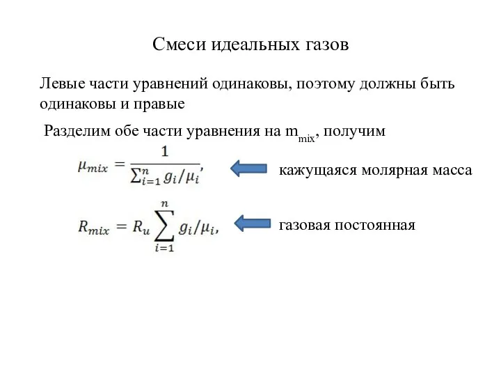 Смеси идеальных газов Левые части уравнений одинаковы, поэтому должны быть одинаковы и