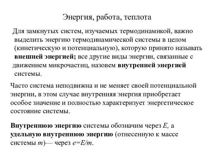 Энергия, работа, теплота Для замкнутых систем, изучаемых термодинамикой, важно выделить энергию термодинамической