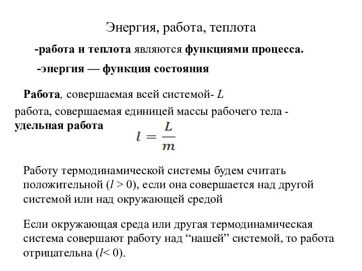 Энергия, работа, теплота Работа, совершаемая всей системой- L работа, совершаемая единицей массы