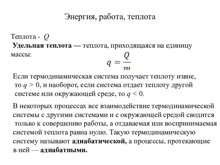 Энергия, работа, теплота Теплота - Q Удельная теплота — теплота, приходящаяся на