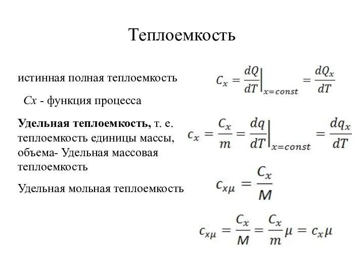 Теплоемкость истинная полная теплоемкость Сх - функция процесса Удельная теплоемкость, т. е.