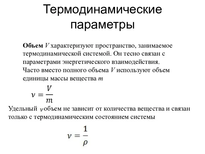 Термодинамические параметры Объем V характеризуют пространство, занимаемое термодинамической системой. Он тесно связан