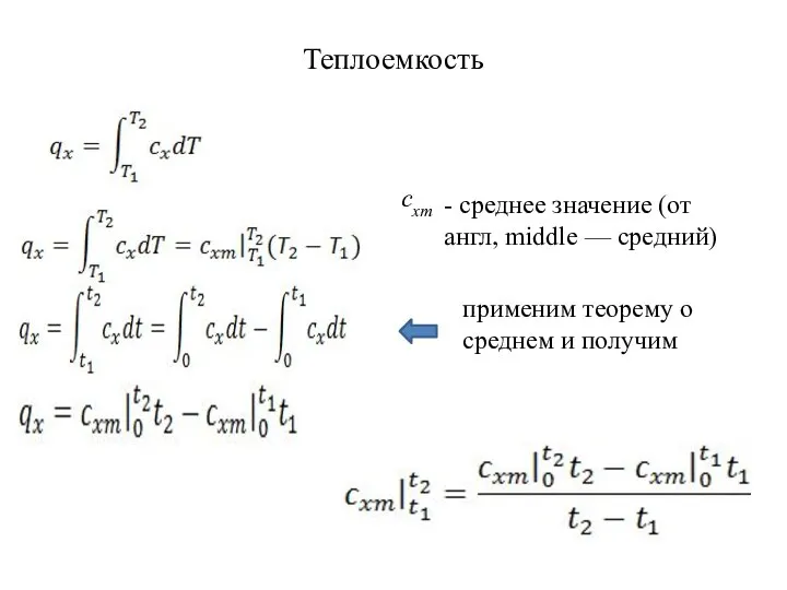 Теплоемкость схт - среднее значение (от англ, middle — средний) применим теорему о среднем и получим