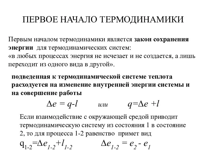 ПЕРВОЕ НАЧАЛО ТЕРМОДИНАМИКИ Первым началом термодинамики является закон сохранения энергии для термодинамических