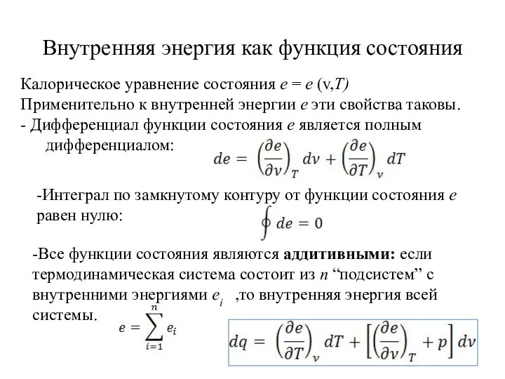 Внутренняя энергия как функция состояния Калорическое уравнение состояния е = е (v,Т)