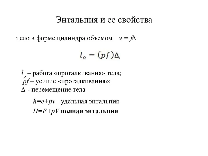Энтальпия и ее свойства тело в форме цилиндра объемом ν = f∆