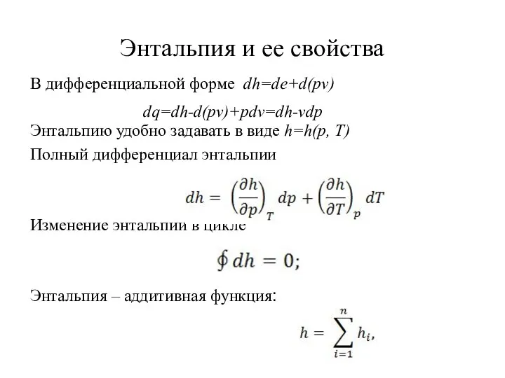 Энтальпия и ее свойства В дифференциальной форме dh=de+d(pv) Энтальпию удобно задавать в