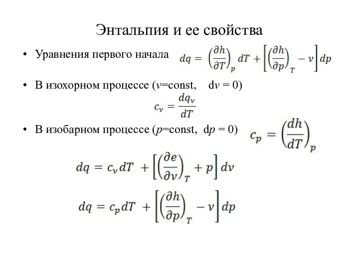 Энтальпия и ее свойства Уравнения первого начала В изохорном процессе (ν=const, dν