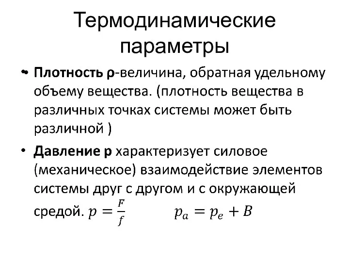 Термодинамические параметры