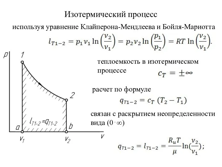 Изотермический процесс используя уравнение Клайперона-Мендлеева и Бойля-Мариотта теплоемкость в изотермическом процессе расчет