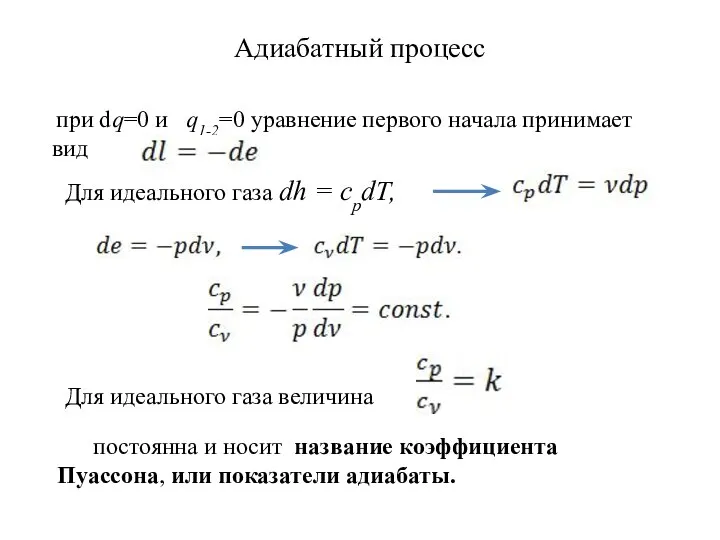 Адиабатный процесс Для идеального газа dh = срdT, при dq=0 и q1-2=0