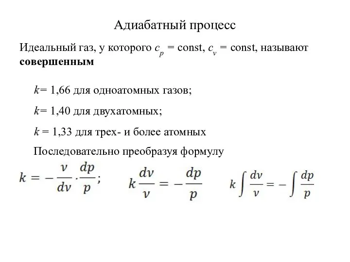 Адиабатный процесс k= 1,66 для одноатомных газов; k= 1,40 для двухатомных; k