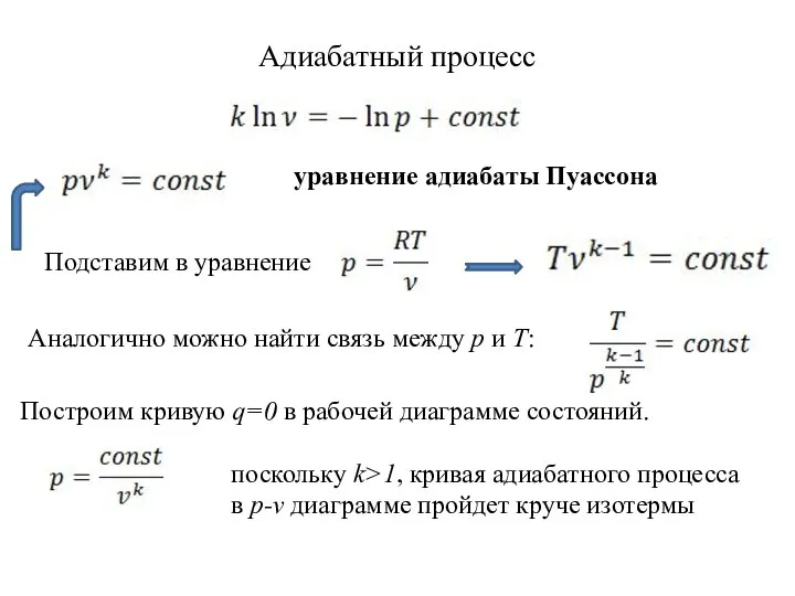 Адиабатный процесс уравнение адиабаты Пуассона Подставим в уравнение Аналогично можно найти связь