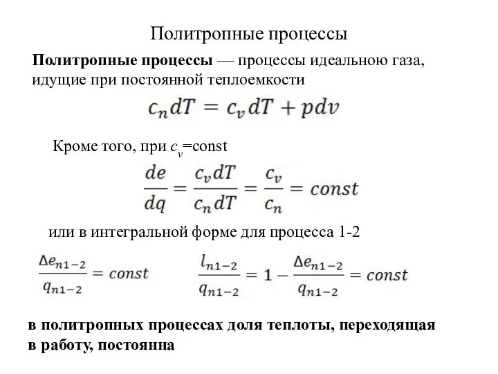 Политропные процессы Политропные процессы — процессы идеальною газа, идущие при постоянной теплоемкости