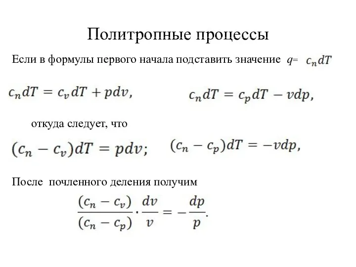 Политропные процессы Если в формулы первого начала подставить значение q= откуда следует,