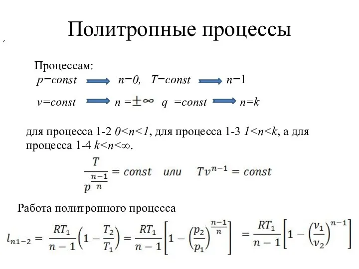 Политропные процессы Процессам: p=const n=0, T=const n=1 v=const n = q =сonst