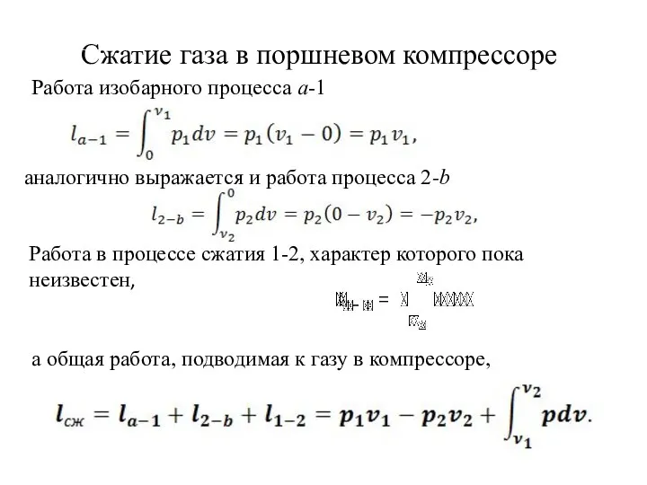 Сжатие газа в поршневом компрессоре Работа изобарного процесса а-1 аналогично выражается и