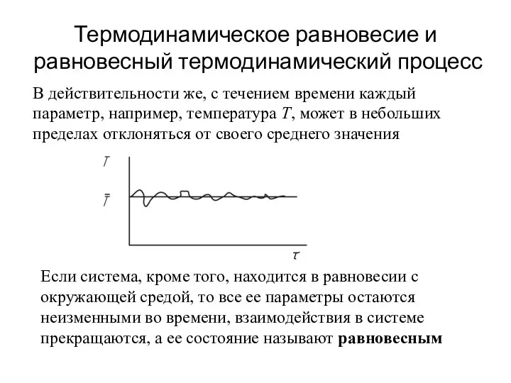 Термодинамическое равновесие и равновесный термодинамический процесс В действительности же, с течением времени